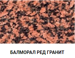 БАЛМОРАЛ РЕД ГРАНИТ