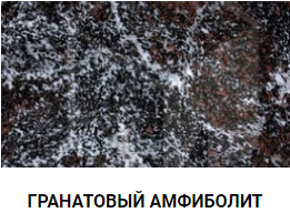ГРАНАТОВЫЙ АМФИБОЛИТ ГРАНИТ