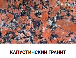 КАПУСТИНСКИЙ ГРАНИТ