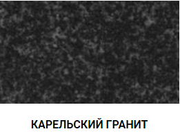 КАРЕЛЬСКИЙ ГРАНИТ