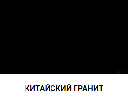 КИТАЙСКИЙ ГРАНИТ