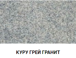 КУРУ ГРЕЙ ГРАНИТ