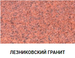 ЛЕЗНИКОВСКИЙ ГРАНИТ