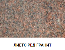 ЛИЕТО РЕД ГРАНИТ