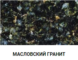 МАСЛОВСКИЙ ГРАНИТ