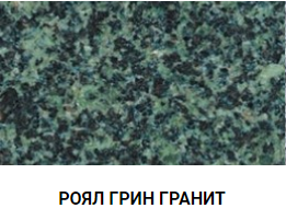 РОЯЛ ГРИН ГРАНИТ