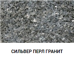 СИЛЬВЕР ПЕРЛ ГРАНИТ