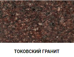 ТОКОВСКИЙ ГРАНИТ
