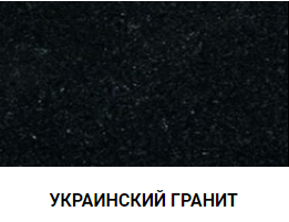 УКРАИНСКИЙ ГРАНИТ